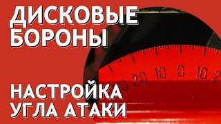 Настройка угла атаки режущего диска на дисковой бороне БДМ Артайус