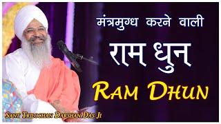 राम धुन | Ram Dhun | संत त्रिलोचन दर्शन दास जी | Sant Trilochan Darshan Das Ji @SantTrilochanDas