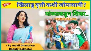 खिलाडू वृत्ती कशी जोपासावी यांच्याकडून शिका By Anjali Dhanorkar Dy collector