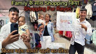 Family के साथ Shopping किया || कितना महंगा सामान पहली बार लिया || Shopping For Rayon Beta