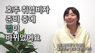 [호주이민유학] 요리학과 학생이 들려주는 호주 유학이야기