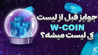  بررسی جوایز دبلیو کوین قبل از لیستینگ + تاریخ و قیمت ! W-Coin