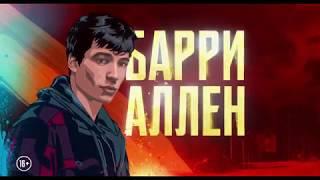 Лига Справедливости – Барри Аллен, он же Флэш