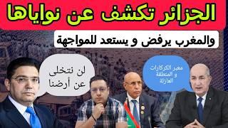 الجزائر تكشف نواياها و المغرب يرفض و يستعد للمواجهة + مجلس الأمن سيغير مسار ملف الصحراء