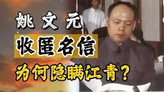 1976年，姚文元隐瞒两封匿名信，连江青都不知情