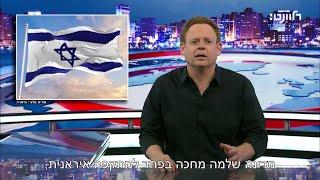 מחכים לטילים מאיראן ומלבנון - לא בפחד, בעוצמה!