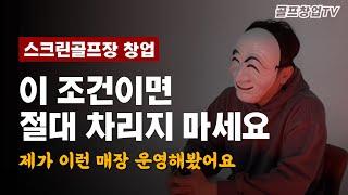 프렌즈스크린 창업, 이렇게 하면 투자실패100%