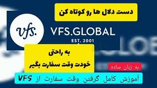 VFS appointment "به دلال پول نده،خودت وقت سفارت بگیر"