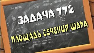 ЗАДАЧА 772. МАТЕМАТИКА 6 класс. Площадь сечения шара. ПРОЕКТ Домашнее обучение.