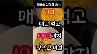 라면은 건강한 음식이다⁉️라면 매일 먹고 100살까지 장수한 비결‼️ #건강 #건강관리 #건강상식 #라면 #건강식 #야식 #라면레시피 #건강비결 #하이배추 #health