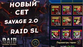 Новый годный сет в RAID SL - Savage 2.0 - Будете использовать?