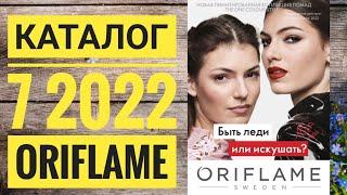 КАТАЛОГ 7 2022 ОРИФЛЕЙМ РОССИЯ|ЖИВОЙ КАТАЛОГ СУПЕР НОВИНКИ ВЕСЕННИЙ CATALOG 7 2022 ORIFLAME