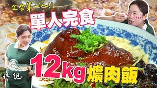 【大胃王極限挑戰】全台灣唯一成功！單人完食12公斤爌肉飯（碗重5.5kg）｜老闆喜頒獎金3000元｜【小慧就愛吃】大食い｜food challenge｜mukbang｜먹방｜eating show