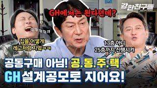 8년차 건축사의 넘치는 열정을 받아줄 GH의 솔루션은? | 더 많은 기회를 위해 내 편이 되어줄, 강한친구들(GangHan Friends) EP.7