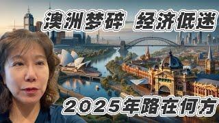 澳洲梦碎，经济低迷，2025年澳洲房产路在何方？