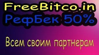 FreeBitcoin.  РефБек 50% всем своим партнерам!!!