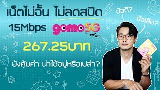 อัพเดท GOMO ตุลาคม 2567 กันครับ เน็ตไม่อั้น ไม่ลดสปีด ถูกสุด เดือนละ 267.25 บาท