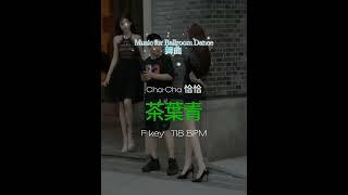 Music for Ballroom Dance | 茶葉青 ChaCha |  F key 118 BPM #chacha #ballroomdance