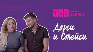 Свадебное путешествие | Дарси и Стейси | TLC