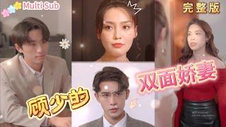 [Multi SUB] 《顾少的双面娇妻》被背叛的女继承人变身夺回一切！#minidrama #短剧 #精彩大陆短剧 #逆袭 #霸总 #都市