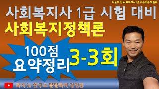 무료핵심강의, 사회복지정책론3, 이것은 보고가자, 2024년 사회복지사1급 시험, 요약강의