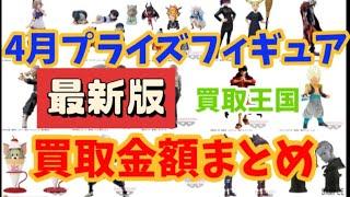 【買取査定】4月登場プライズ フィギュア買取価格の最新版！