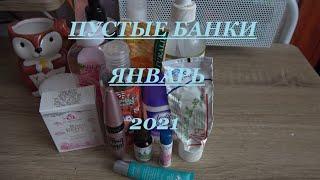 Пустые баночки Январь 2021| Lunnaria Beauty