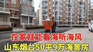 山东烟台市海景房，50平9万出头，在家就能看海听海风！【鬼头看房】