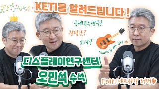 KETI를 알려드립니다 7화 - 디스플레이연구센터 오민석 수석