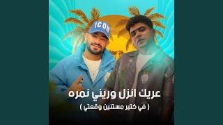 عريك انزل وريني نمره (feat. Ahmed Moza) (في كتير مستنين وقعتي)