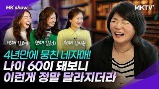 김미경의 친자매들이 알려주는 나이 60에 가장 중요한 것들 - 'MK쇼'