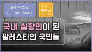 국내 실향민이 된 팔레스타인 국민들 [썬킴의 세계사 완전 정복 EP. 205~208회 모음 팔레스타인과 이스라엘 편]