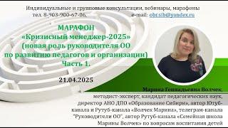 21.04.2025 Анонс марафона "Кризисный менеджер - 2025", часть 1. Волчек Марина