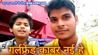 गर्लफ्रेंड काबर नई हे cg stetus sayri Chhatrapal sahu comedy sayri cg 8461094105