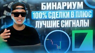 BINARIUM - 100% СДЕЛКИ В ПЛЮС ПО ЛУЧШИМ СИГНАЛАМ ТОРГОВОГО БОТА! БИНАРИУМ ЛУЧШАЯ СТРАТЕГИЯ ОБУЧЕНИЕ