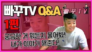 궁금한 것들은 물어봐! 빠꾸TV Q&A 1편