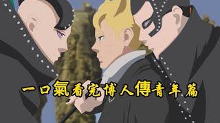 一口氣看完博人傳青年篇：最強博人知曉一切未來，九尾復活！