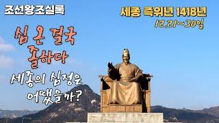 고전들으며 잠들기 조선왕조실록 세종 즉위년 1418.12.21~30일 | 심온이 졸하다. 세종은 결국 장인을 살리지 못하고 악몽을 꾸는데 ~
