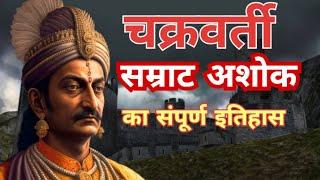 सम्राट अशोक का जीवन परिचय | चक्रवर्ती सम्राट अशोक | Samrat Ashok History in Hindi | Mauryan Empire