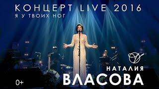 Наталия Власова - Я у твоих ног LIVE / КОНЦЕРТ 2016