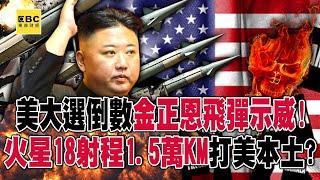 U.S. election countdown to Kim Jong-un’s missile demonstration! Mars 18 hits the United States?