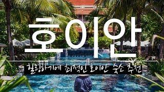 10만원에 조식과 매일 무료 마사지까지! 힐링을 책임져 줄 호이안 리조트