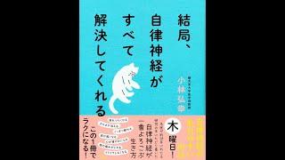 【紹介】結局、自律神経がすべて解決してくれる （小林 弘幸）