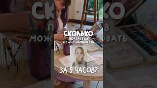 Столько я ещё не рисовала #ивентиллюстратор #художник #скетчи #портрет #акварель #рисование #подарок