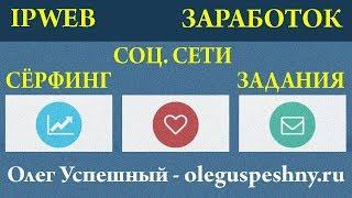 КАК ЗАРАБОТАТЬ ДЕНЬГИ НА СЕРФИНГЕ САЙТОВ ЗАДАНИЯХ СОЦСЕТЯХ IPWEB УСТАНОВКА ПРОГРАММЫ НА ПК