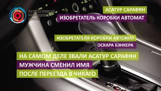 Асатур Сарафян: изобретатель коробки автомат