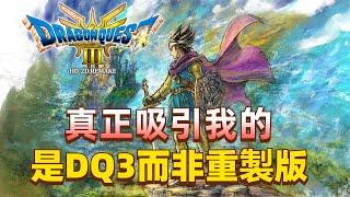 DQ3很好，但重製版就……【勇者鬥惡龍3HD-2D重製版】遊戲評測