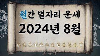 월간 별자리 운세 2024년 8월