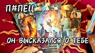 ПРИКИНЬ ЧТО ОН О ТЕБЕ ДУМАЕТ СЕЙЧАСТолько Послушай #таро