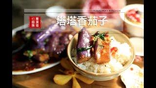 【蘿潔塔的廚房】塔塔香茄子。超級下飯的料理。簡單快速，美味！！